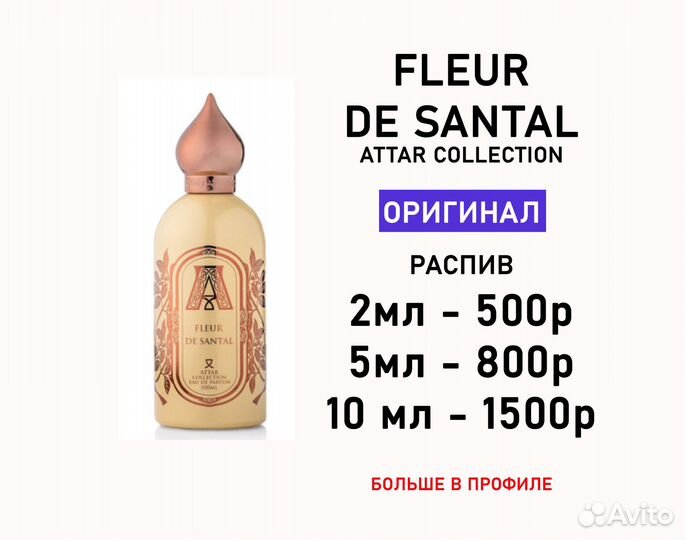 Fleur de Santal attar collection оригинал распив