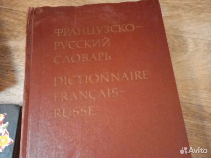 Книги - французско-русские словари, английский