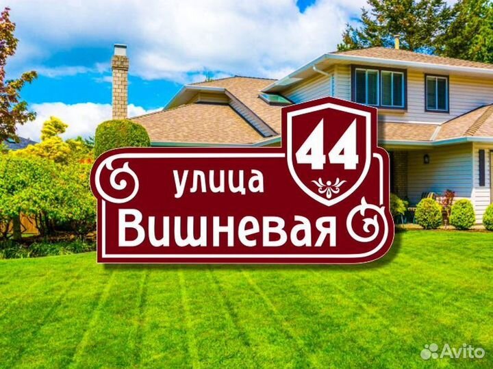 Адресная табличка на частный