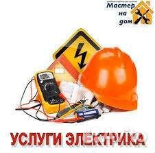 Услуги электрика 24/7