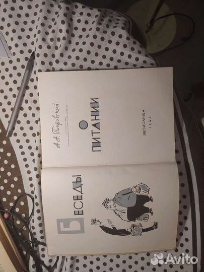 Беседы о питании, 1964,проф.Покровский