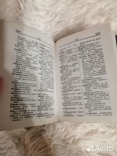 Словарь французско- русский