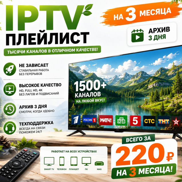 Iptv плейлист официальный 1500 каналов с архивом