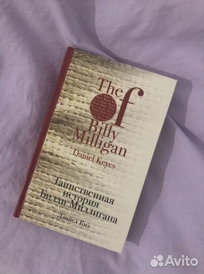 Книга таинственная история билли миллигана