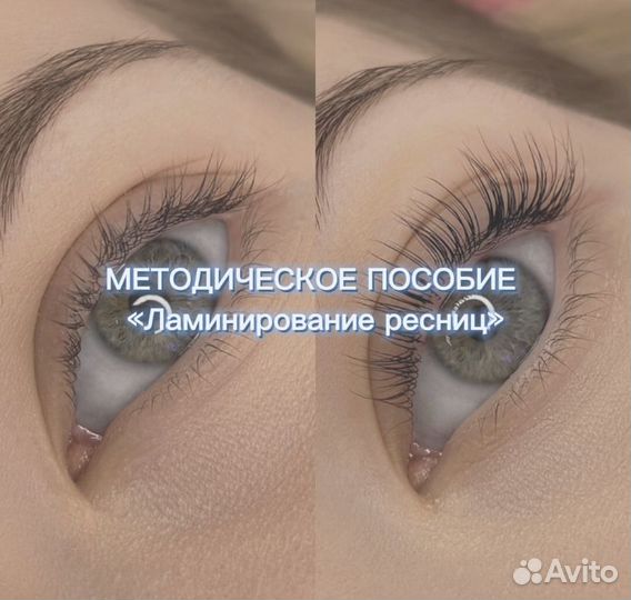 Методическое пособие по ламинированию ресниц