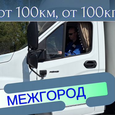 Попутный груз, догруз межгород по России