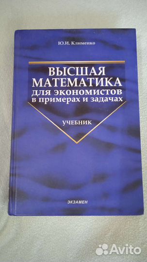 Высшая математика для экономистов (Клименко)