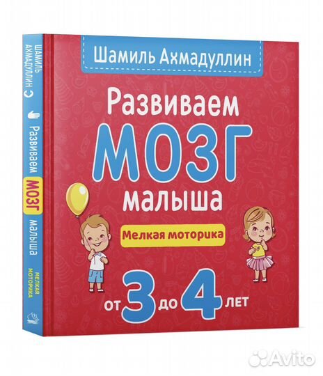 Развиваем мозг малыша 3-4года Ш.Ахмадуллин