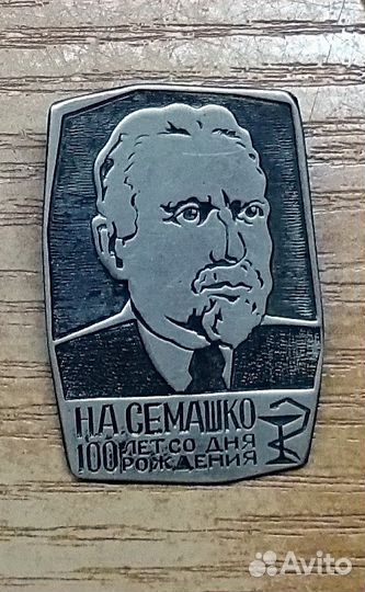 Знак 100лет Н. А. Семашко тяжелый мет