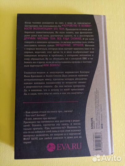 Viva la vagina, Н. Брокман; Э. Даль