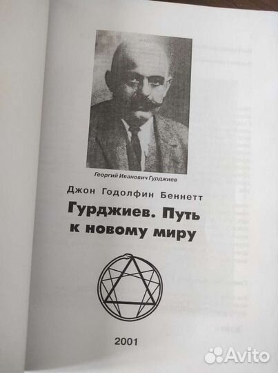 Джон Годолфин Беннетт-Гурджиев.Путь к Новому Миру