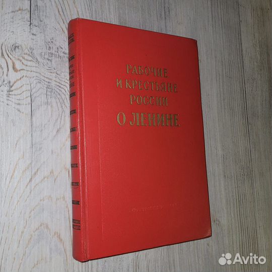Рабочие и крестьяне России о Ленине. Воспоминания