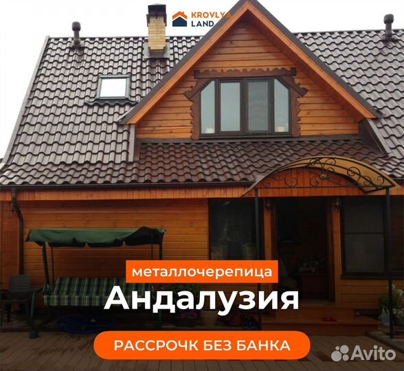 Металлочерепица андалузия 0.45-0.5