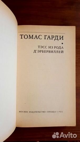 Тэсс из рода дЭрбервиллей. Томас Гарди