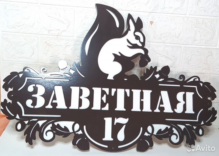 Адресная табличка на дом