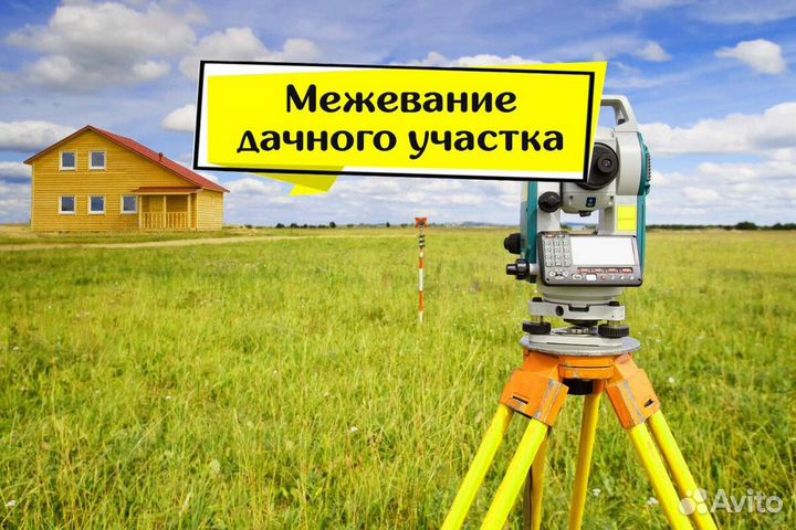 Кадастровый инженер/Геодезист/Межевание участков