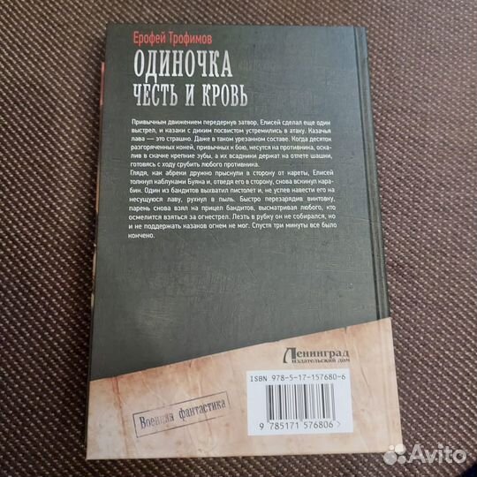 Ерофей Трофимов: Одиночка. Честь и кровь