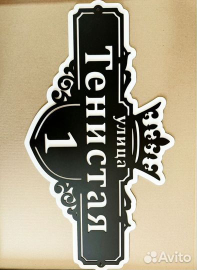 Красивая табличка с адресом