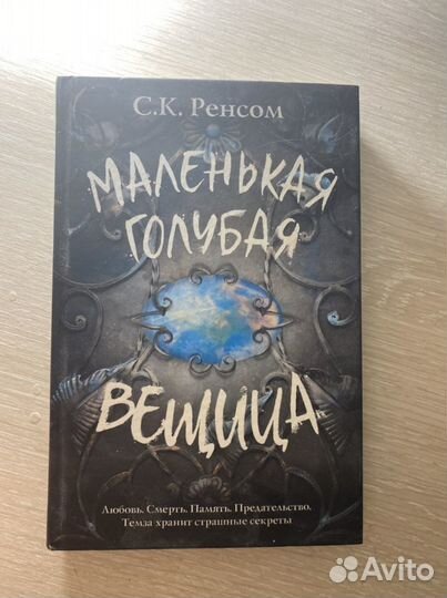 Книга «Маленькая голубая вещица»