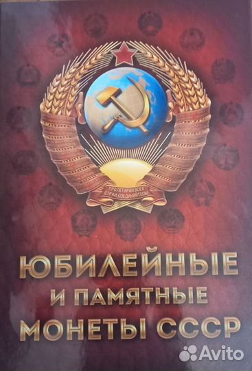 Юбилейные монеты СССР