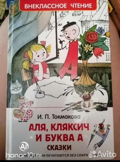 Аля,Кляксич и буква А