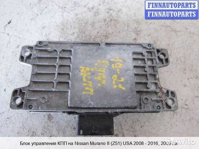 Блок управления АКПП Nissan Murano II (Z51), 2009 3.5 Бензин