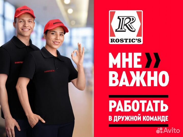 Сотрудник ресторана в Rostics/Ростикс (Урал)