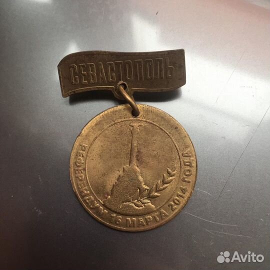 Медаль Севастополь