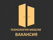 Начальник мебельного производства вакансии в россии