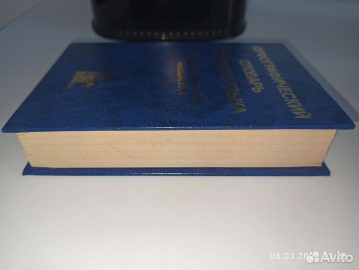 Орфографический словарь русского языка