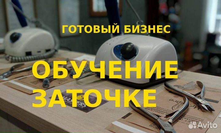 Обучение заточке. Франшиза. Готовый бизнес