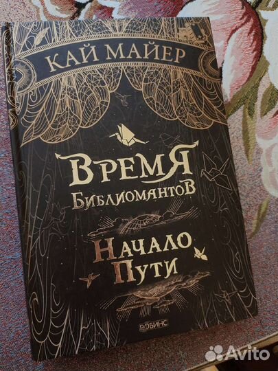 Время Библиомантов Книга первая: Начало пути