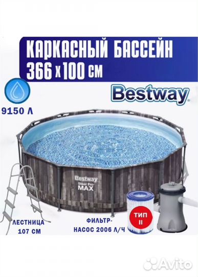 Каркасный бассейн 366 x 100 + комплект bestway