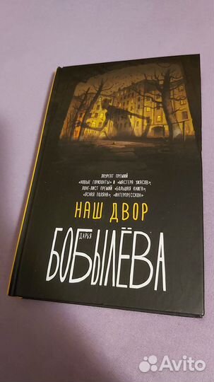 Бобылева. Наш двор