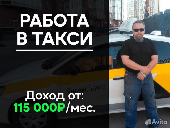 Водитель - подработка в такси