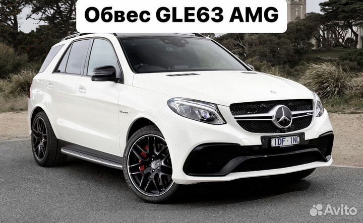 Mercedes Benz GLE W166 Тюнинг обвес 63 AMG Z4CL1