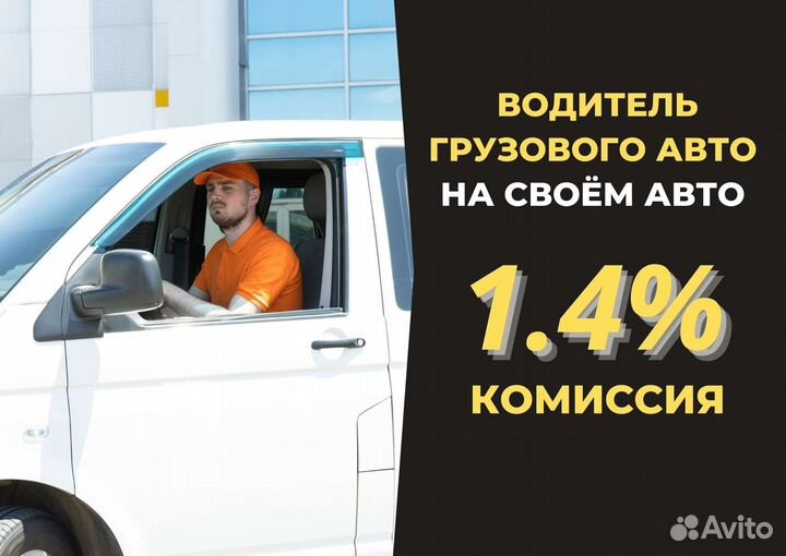 Подработка Водитель с личным грузовым авто