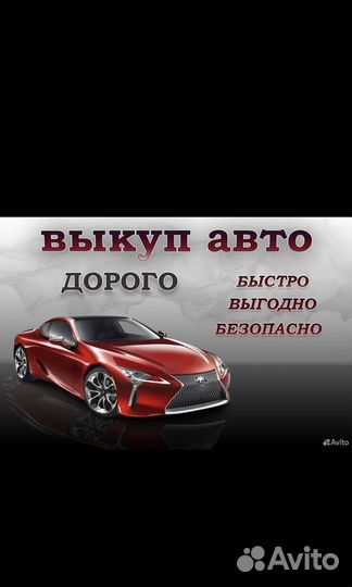 Срочный выкуп авто. В день обращения