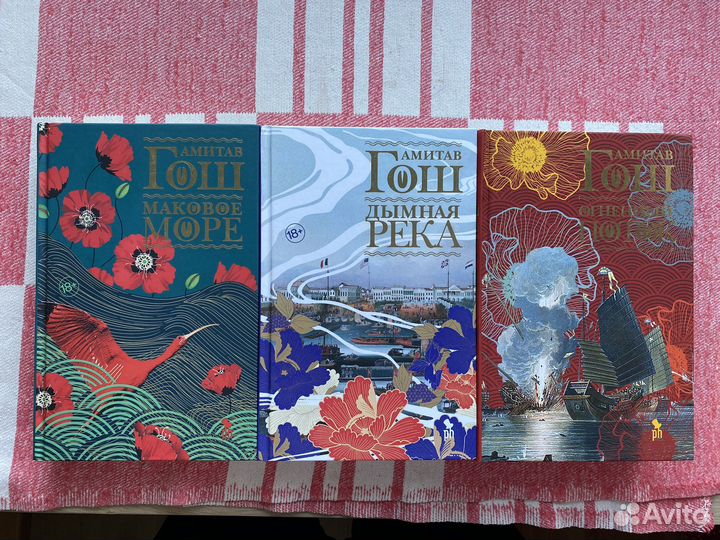 Амитав Гош Ибисная трилогия