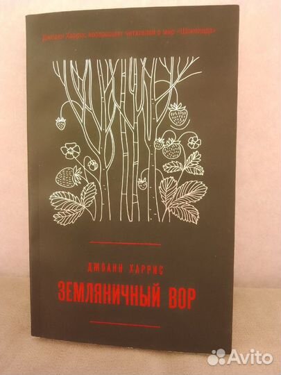 Джоанн Харрис 