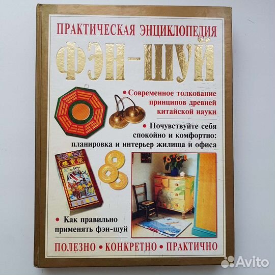 Книга Практическая энциклопедия Фэн-Шуй