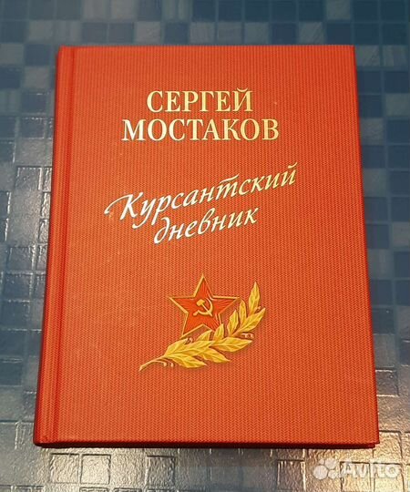 Мостаков С.А. Курсантский дневник (2009)