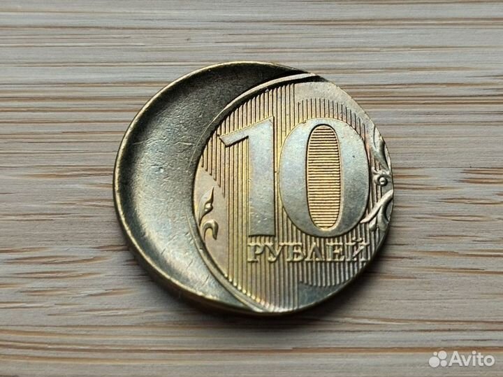 10 pyблей 2022 Брак смещение