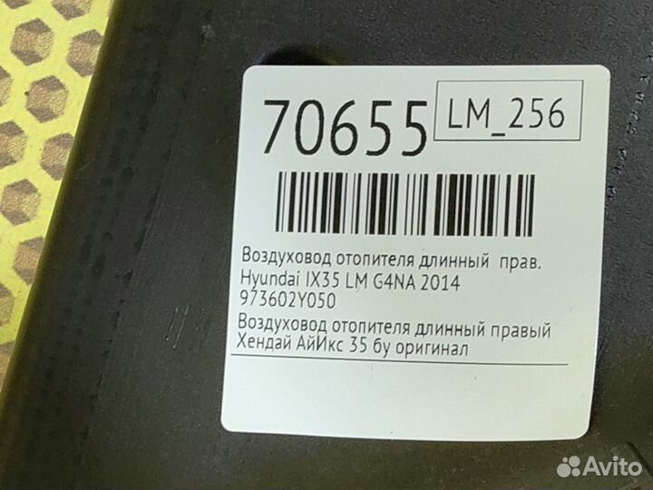 Воздуховод отопителя длинный правый Hyundai Ix35