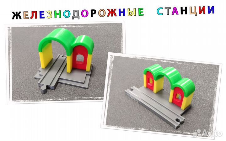 Разноцветные станции для железный дорог IKEA, Brio