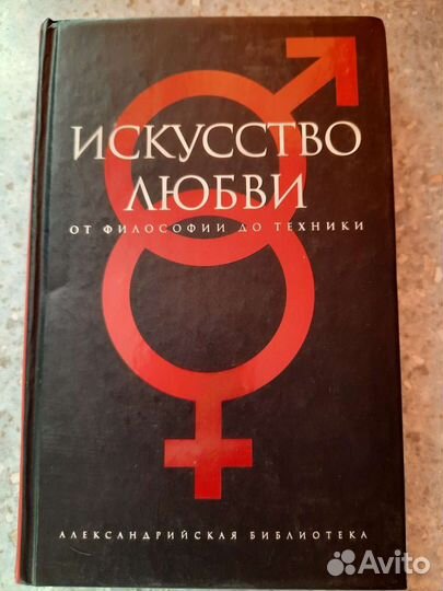 Искусство любви от философии до техники