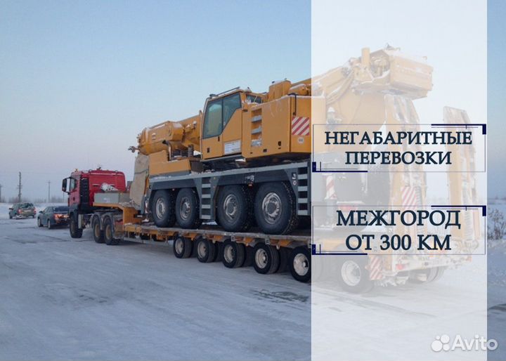 Перевозки негабарита спецтехники межгород от 300км