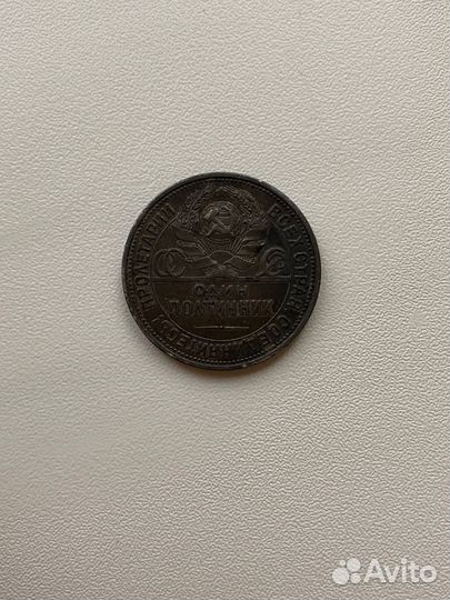 Монета полтинник 1925 года