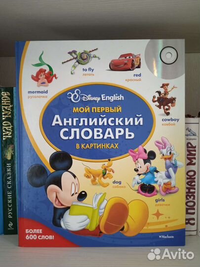 Мой первый английский словарь в картинках Disney