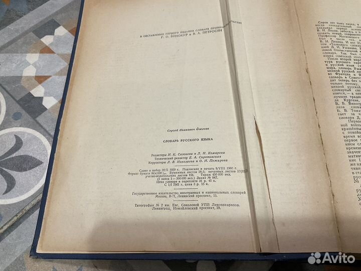 Словарь русского языка С. И. Ожегов 1960г